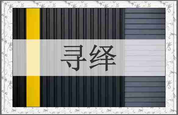 寻绎