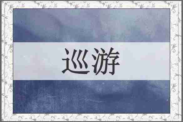 巡游