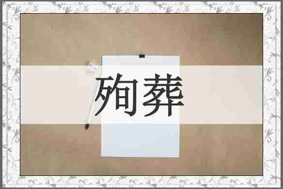 殉葬