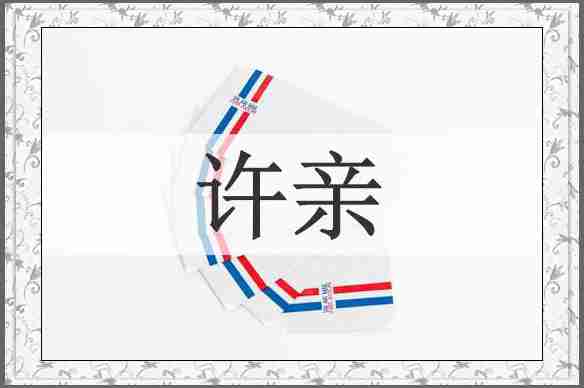 许亲