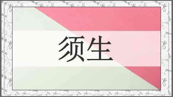 须生