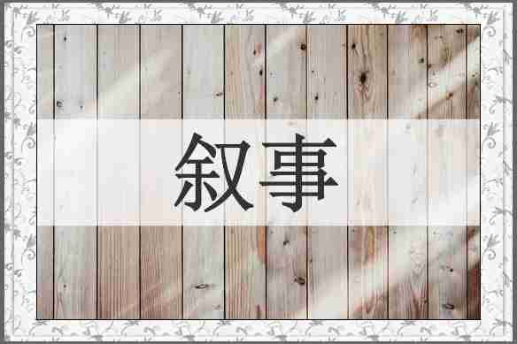 叙事