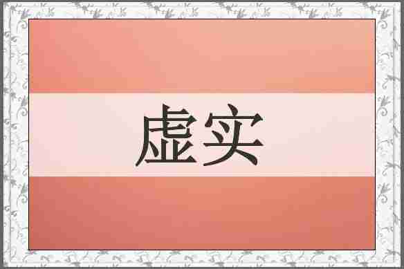 虚实