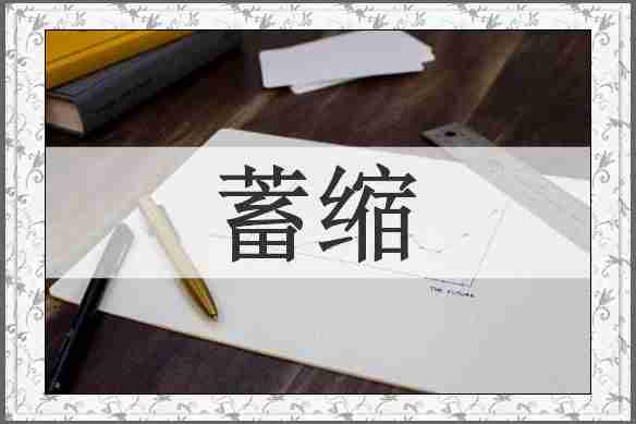 蓄缩