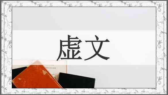 虚文