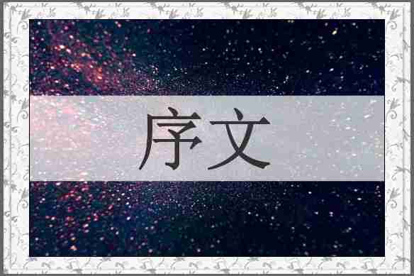序文