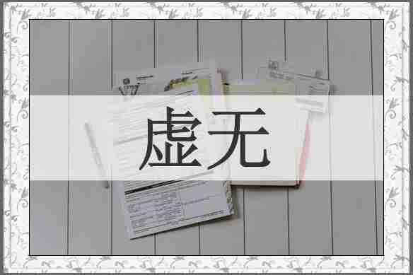 虚无