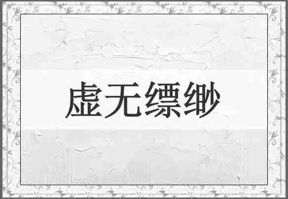 虚无缥缈