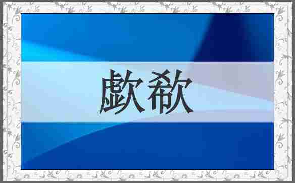 歔欷