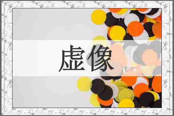 虚像