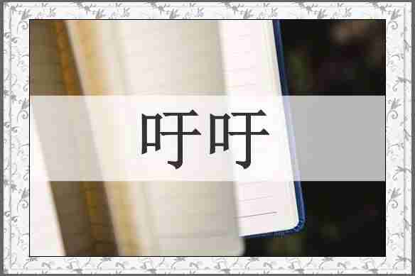 吁吁