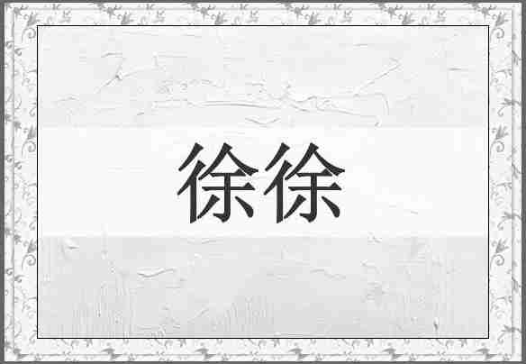徐徐