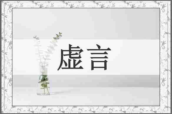 虚言