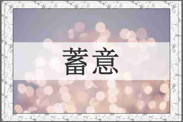 蓄意