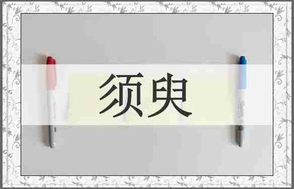 须臾