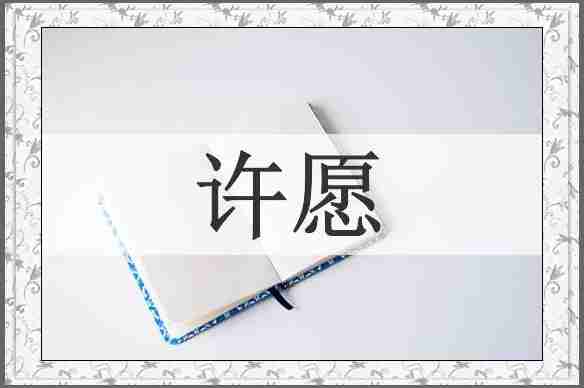 许愿