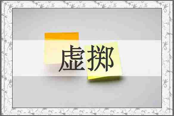 虚掷