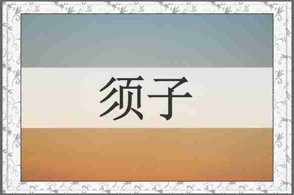须子