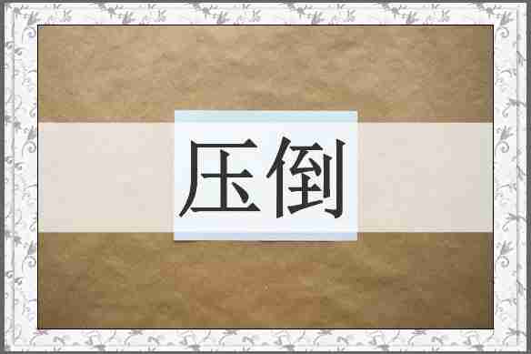 压倒