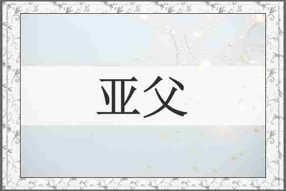 亚父