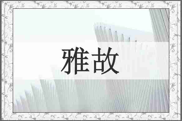 雅故