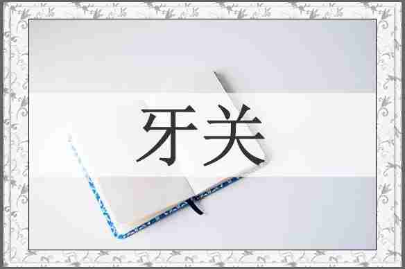 牙关