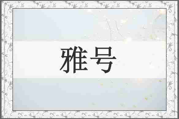 雅号