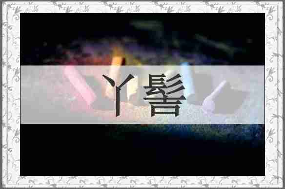 丫髻