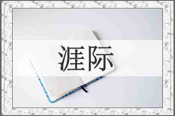涯际