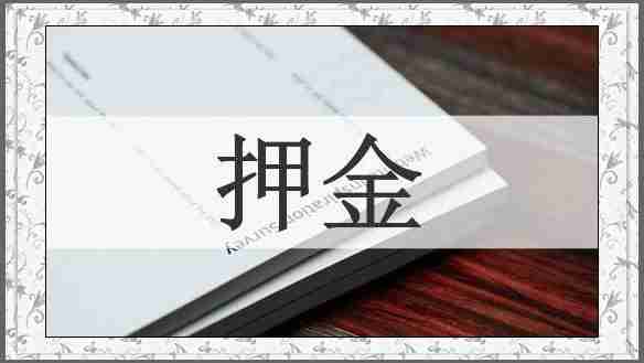 押金