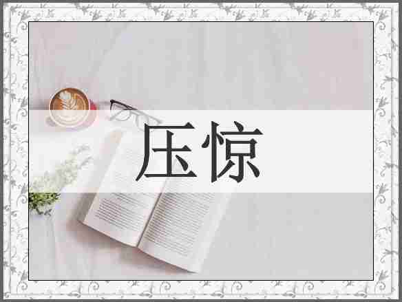 压惊