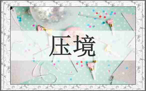 压境