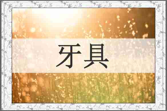 牙具