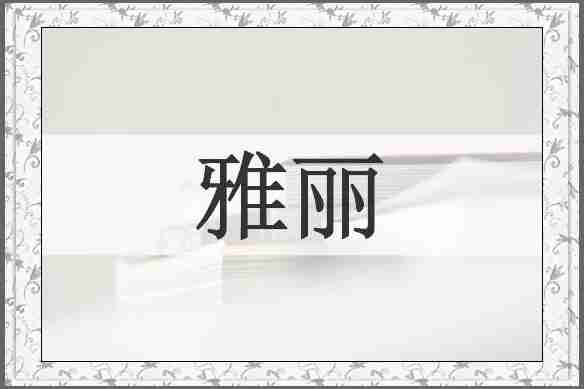 雅丽