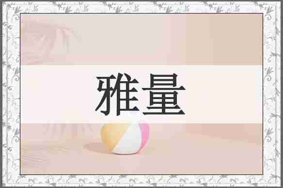 雅量
