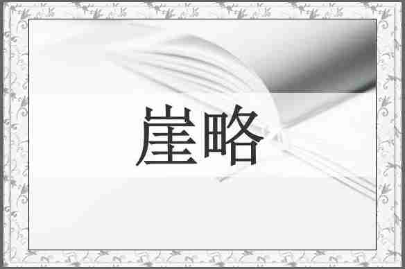崖略