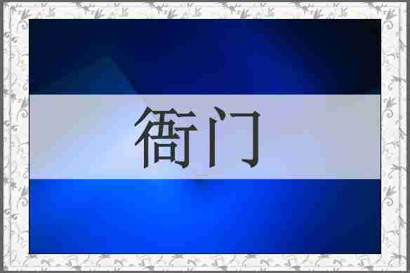衙门