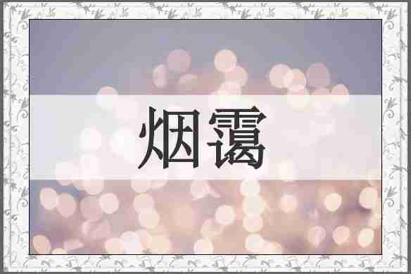 烟霭