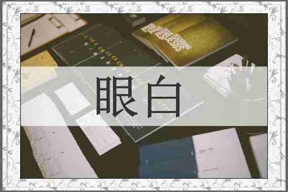 眼白