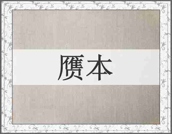 赝本