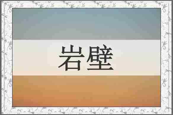岩壁