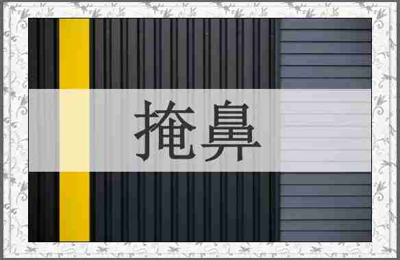 掩鼻