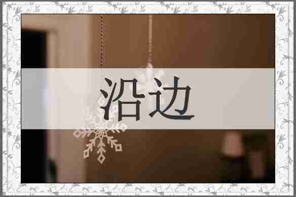 沿边