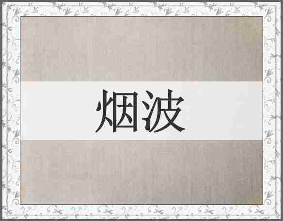 烟波