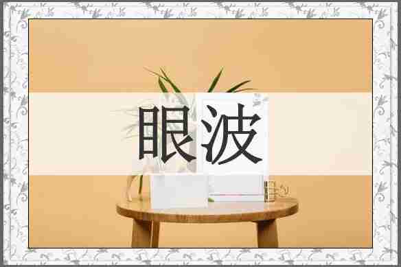 眼波