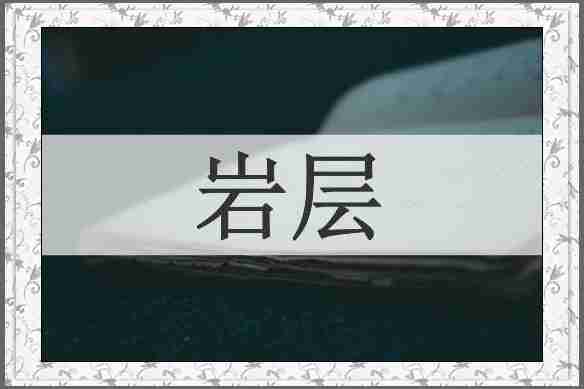 岩层