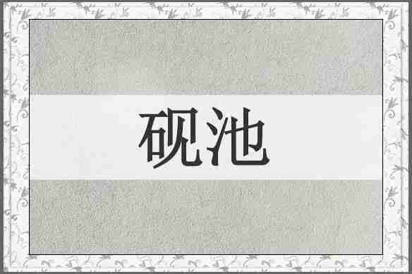 砚池