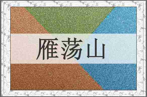 雁荡山