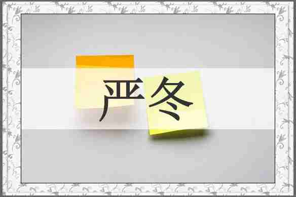 严冬