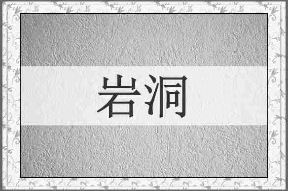 岩洞